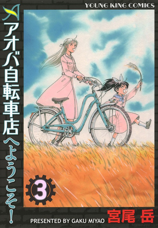 完結 アオバ自転車店へようこそ マンガ 漫画 電子書籍無料試し読み まとめ買いならbook Walker