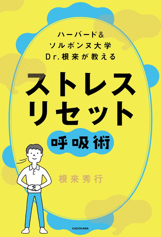 ハーバード＆ソルボンヌ大学 Dr.根来が教える ストレス リセット呼吸術