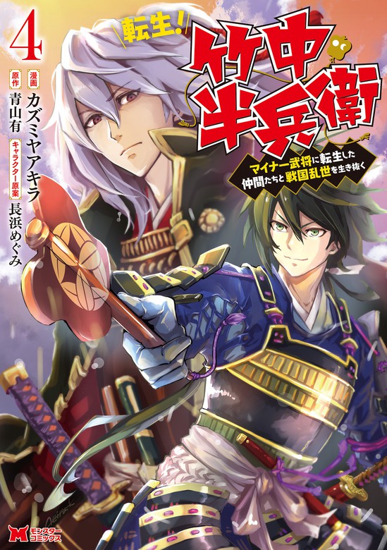 最新刊 転生 竹中半兵衛 マイナー武将に転生した仲間たちと戦国乱世を生き抜く コミック 4 マンガ 漫画 カズミヤアキラ 青山有 モンスターコミックス 電子書籍試し読み無料 Book Walker