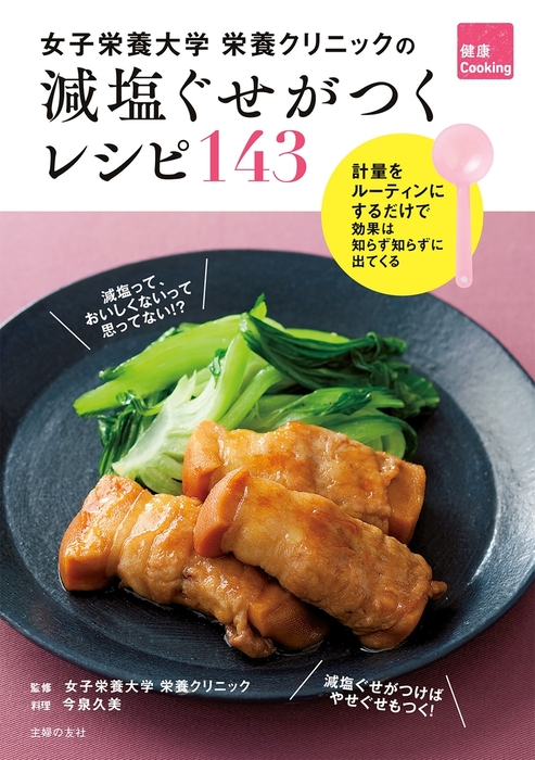 女子栄養大学栄養クリニックの 減塩ぐせがつくレシピ１４３ - 実用