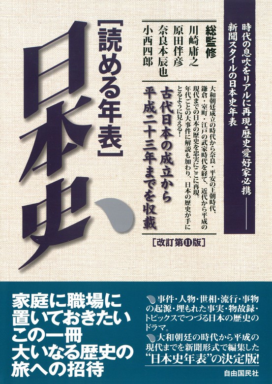 BOOK☆WALKER　実用　読める年表　日本史（改訂第11版）　川崎庸之/原田伴彦/奈良本辰也/小西四郎：電子書籍試し読み無料