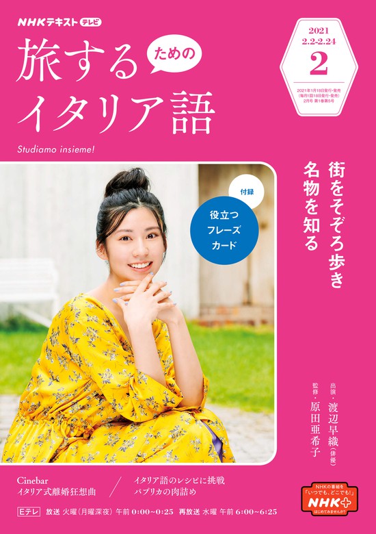 最新刊 ｎｈｋテレビ 旅するためのイタリア語 21年2月号 実用 日本放送協会 ｎｈｋ出版 Nhkテキスト 電子書籍試し読み無料 Book Walker