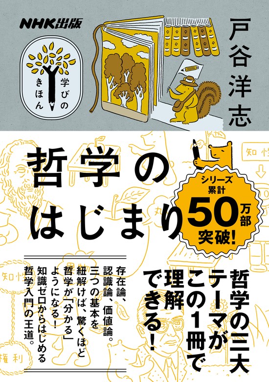 最新刊】哲学のはじまり - 実用 戸谷洋志：電子書籍試し読み無料