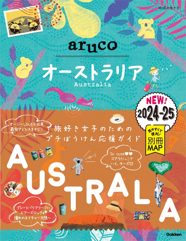 25 地球の歩き方 aruco オーストラリア 2024～2025 - 実用 地球の歩き方編集室：電子書籍試し読み無料 - BOOK☆WALKER -