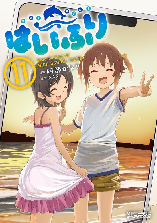 【最新刊】はいふり　１１