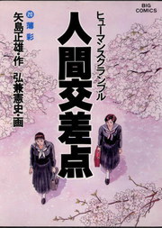 人間交差点 ２０ マンガ 漫画 弘兼憲史 矢島正雄 ビッグコミックス 電子書籍試し読み無料 Book Walker