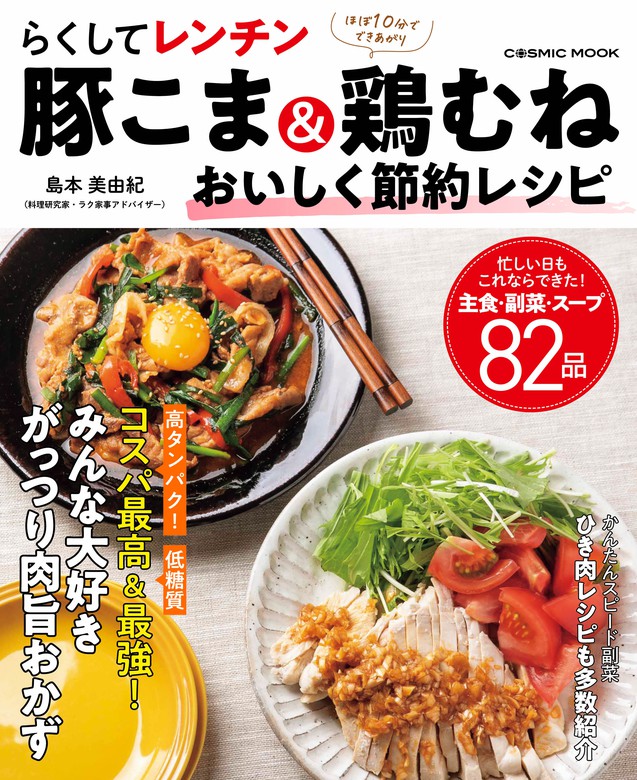 らくしてレンチン 豚こま＆鶏むね おいしく節約レシピ - 実用 島本