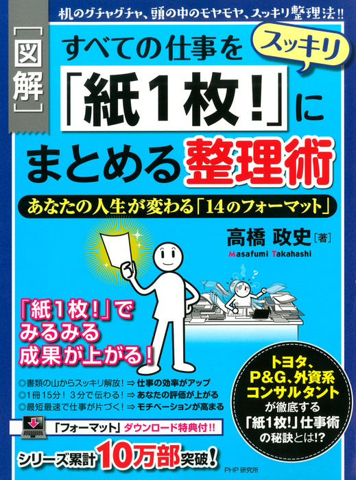 図解 すべての仕事をスッキリ 紙1枚 にまとめる整理術 あなたの人生が変わる 14のフォーマット 実用 高橋政史 電子書籍試し読み無料 Book Walker