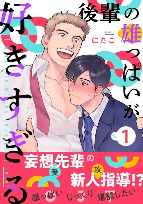 話・連載】【完結】後輩の雄っぱいが好きすぎる（シャルルコミックス） - 話・連載（マンガ）、BL（ボーイズラブ）にたこ (シャルルコミックス)  │電子書籍ストア - BOOK☆WALKER