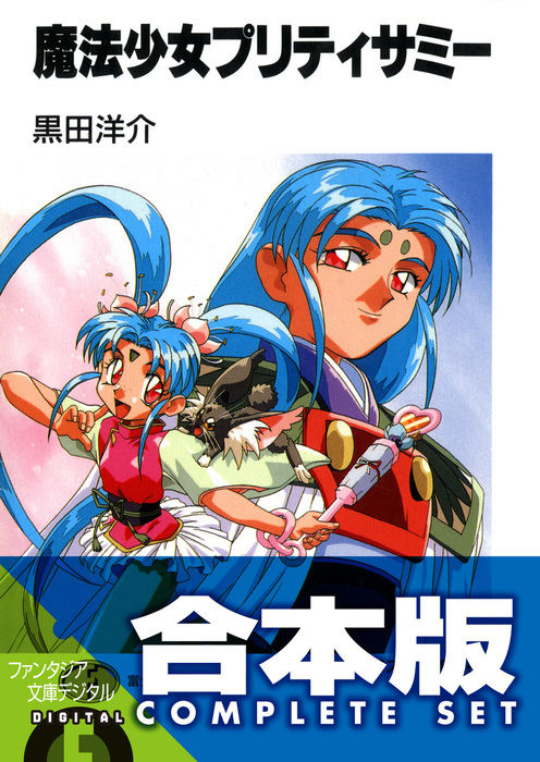 【初版本】魔法少女プリティサミー : ザ・ファースト・コンタクト 魔法少女プリティサミー ザ・ファースト・コンタクト （ドラゴン