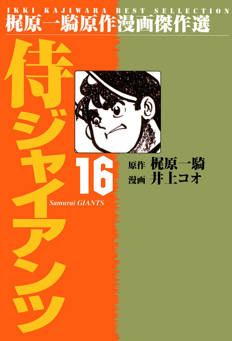 最新刊 侍ジャイアンツ １６ マンガ 漫画 井上コオ 梶原一騎 マンガの金字塔 電子書籍試し読み無料 Book Walker