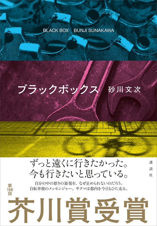 ブラックボックス 文芸 小説 砂川文次 電子書籍試し読み無料 Book Walker