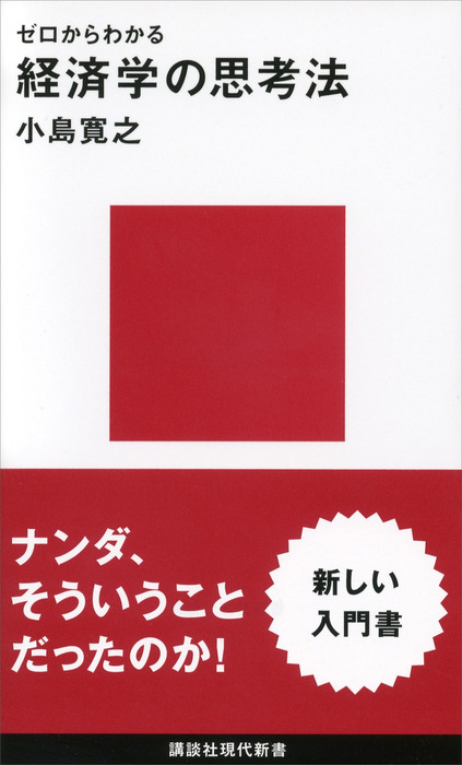 ゼロからわかる 経済学の思考法 新書 小島寛之 講談社現代新書 電子書籍試し読み無料 Book Walker