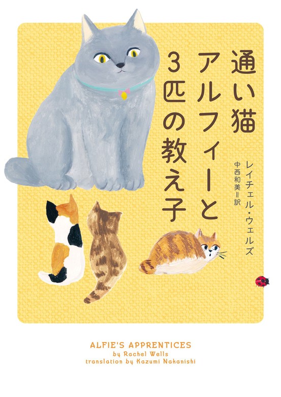 通い猫アルフィーと3匹の教え子 - 文芸・小説 レイチェル・ウェルズ