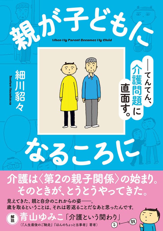 親が子どもになるころに てんてん、介護問題に直面す。 - 文芸・小説