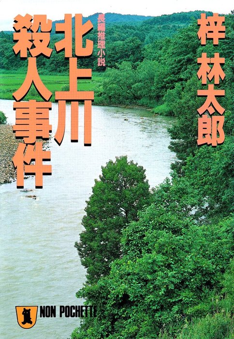 北上川殺人事件 旅行作家・茶屋次郎の事件簿 - 文芸・小説 梓林太郎