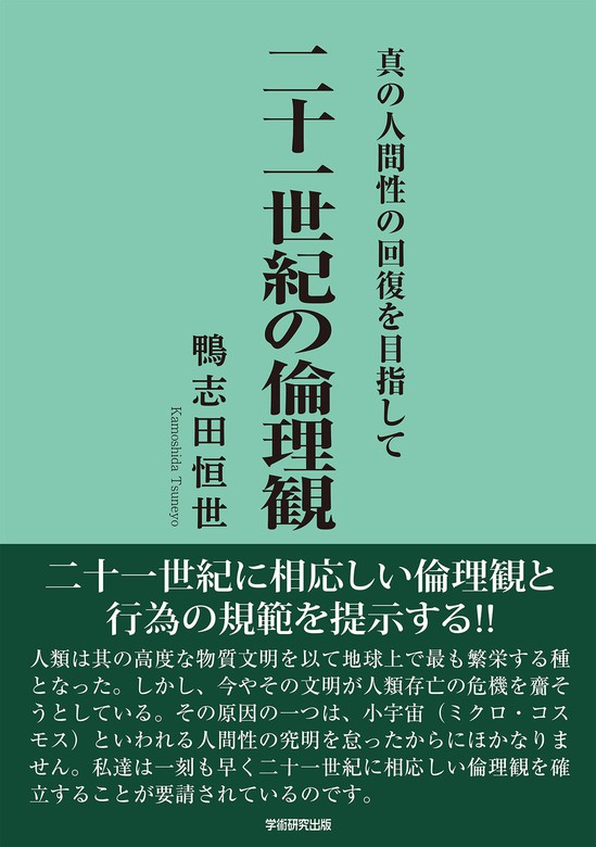 二十一世紀の倫理観 真の人間性の回復を目指して - 実用 鴨志田恒世