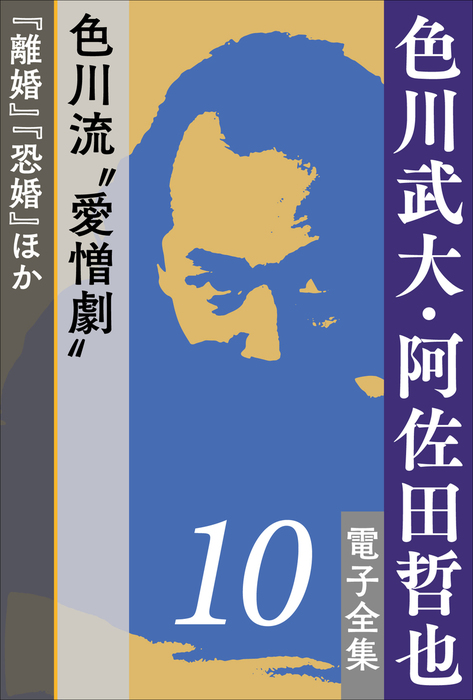 色川武大・阿佐田哲也 電子全集10　色川流“愛憎劇”『離婚』『恐婚』ほか