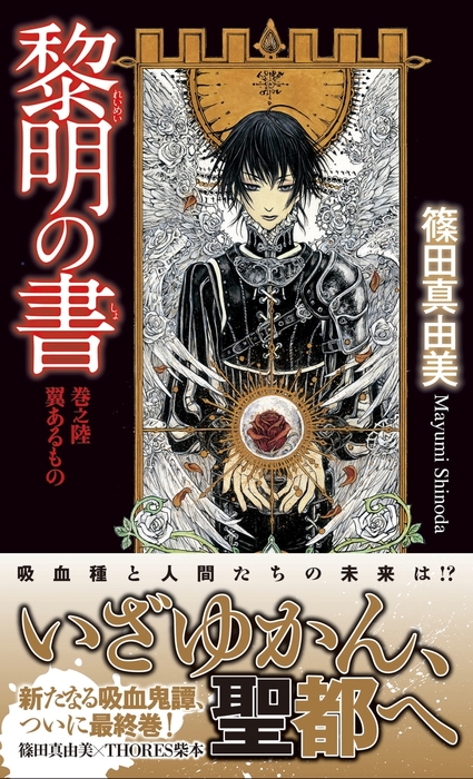 最新刊 黎明の書 巻之陸 翼あるもの 文芸 小説 篠田真由美 Thores柴本 トクマノベルズ 電子書籍試し読み無料 Book Walker