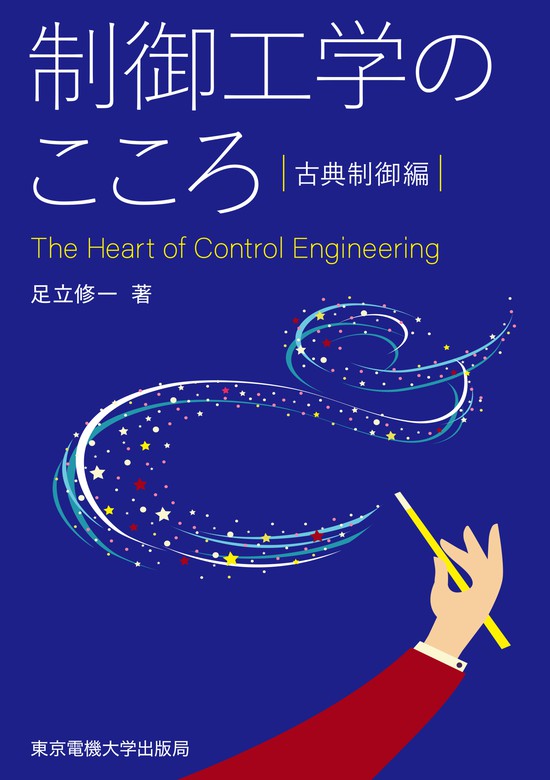 制御工学のこころ 東京電機大学出版局 実用 電子書籍無料試し読み まとめ買いならbook Walker