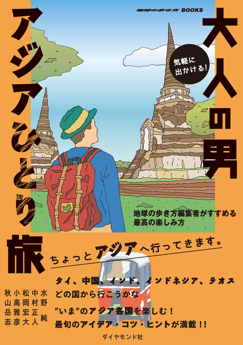 最新刊 気軽に出かける 大人の男アジアひとり旅 地球の歩き方編集者がすすめる最高の楽しみ方 実用 水野純 中村正人 松岡宏大 小高雅彦 秋山岳志 地球の歩き方books 電子書籍試し読み無料 Book Walker