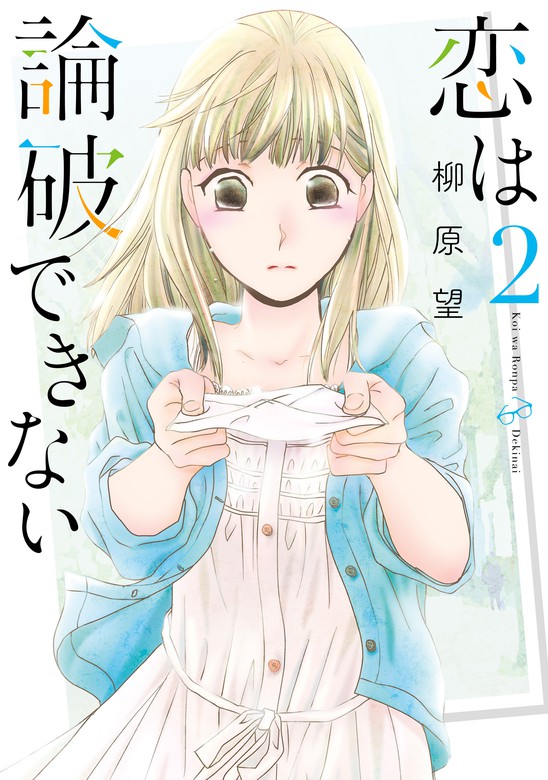 最新刊 恋は論破できない 2巻 マンガ 漫画 柳原望 ヤングガンガンコミックス 電子書籍試し読み無料 Book Walker