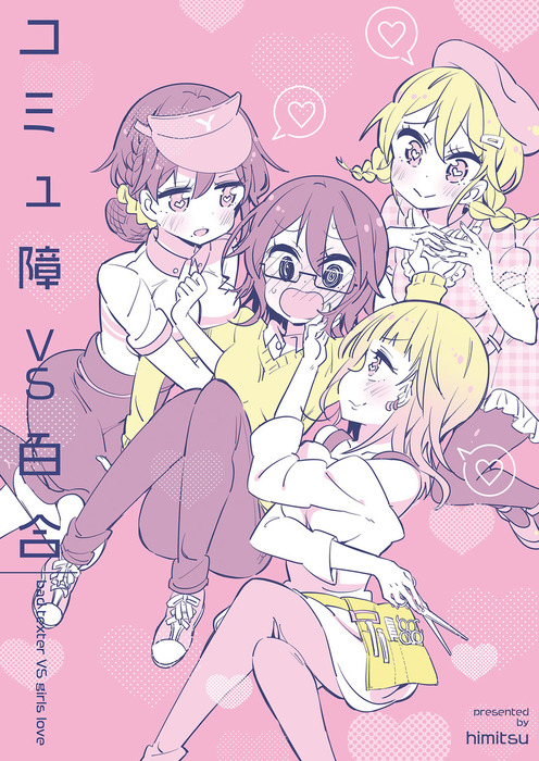 コミュ障vs百合 マンガ 漫画 同人誌 個人出版 ひみつ ひみつせらぴー 電子書籍試し読み無料 Book Walker