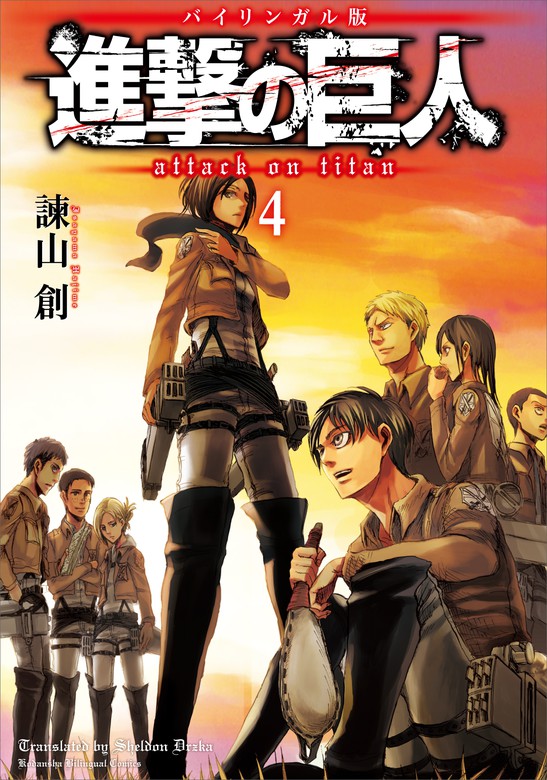 最新刊 バイリンガル版 進撃の巨人４ ａｔｔａｃｋ ｏｎ ｔｉｔａｎ ４ 実用 諫山創 ドルヅカシェルダン ｋｏｄａｎｓｈａ ｂｉｌｉｎｇｕａｌ ｃｏｍｉｃｓ 電子書籍試し読み無料 Book Walker