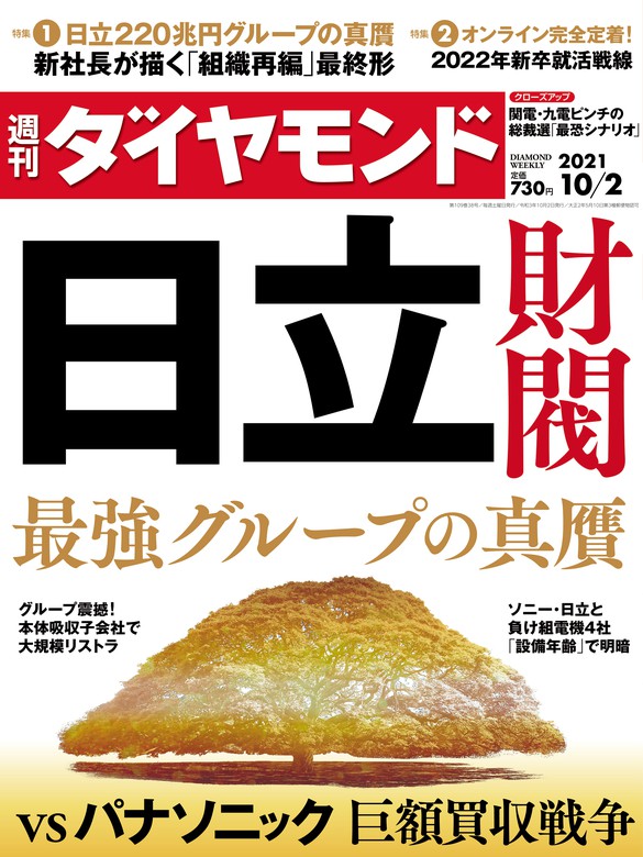 週刊ダイヤモンド 21年10月2日号 実用 ダイヤモンド社 週刊ダイヤモンド 電子書籍試し読み無料 Book Walker