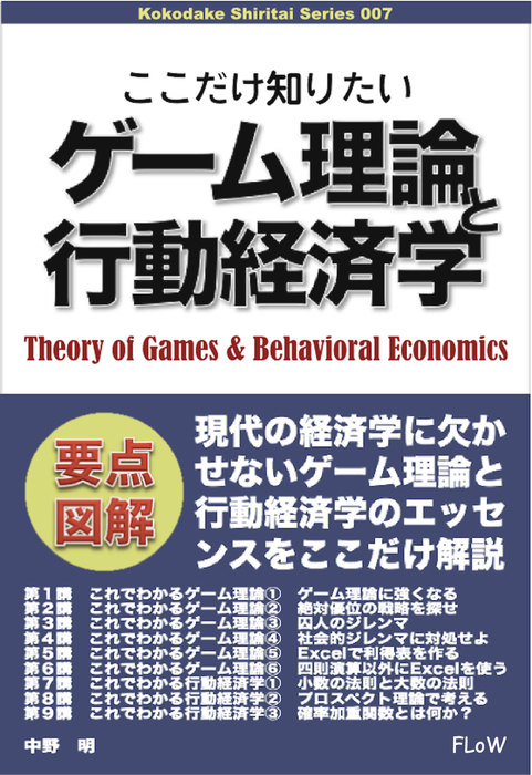 ここだけ知りたいゲーム理論と行動経済学 - 実用、同人誌・個人出版