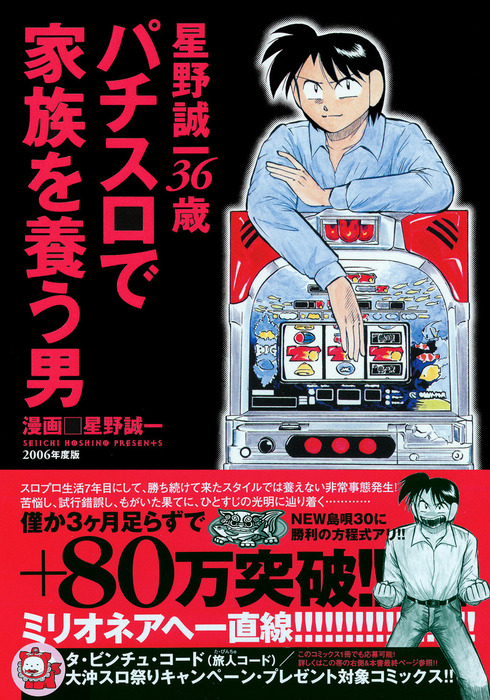 パチスロで家族を養う男 3巻 星野誠一36歳 - マンガ（漫画） 星野誠一