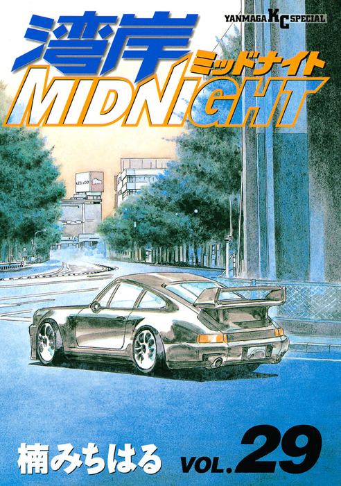 湾岸MIDNIGHT（29） - マンガ（漫画） 楠みちはる（ヤングマガジン
