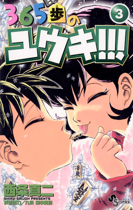 完結 365歩のユウキ 少年サンデーコミックス マンガ 漫画 電子書籍無料試し読み まとめ買いならbook Walker