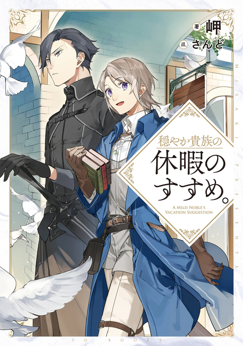 穏やか貴族の休暇のすすめ 新文芸 ブックス 岬 さんど Toブックスラノベ 電子書籍試し読み無料 Book Walker