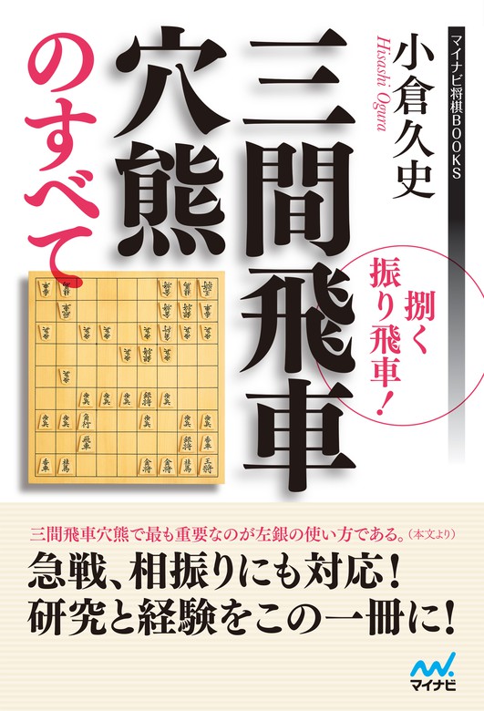 捌く振り飛車！三間飛車穴熊のすべて（マイナビ将棋BOOKS） - 実用