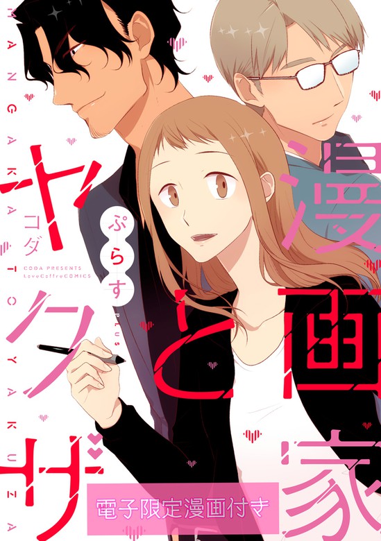 【最終巻】漫画家とヤクザぷらす【電子限定漫画付き】