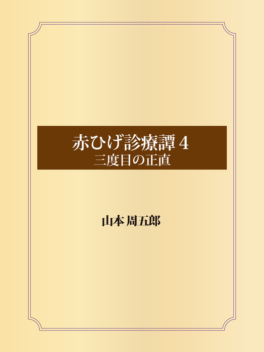 赤ひげ診療譚 ４ 三度目の正直 文芸 小説 山本周五郎 電子書籍試し読み無料 Book Walker