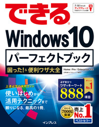 できる Windows 10 パーフェクトブック 困った！＆便利ワザ大全
