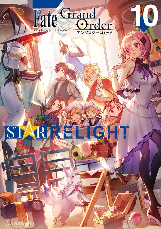 【最新刊】Ｆａｔｅ／Ｇｒａｎｄ　Ｏｒｄｅｒ　アンソロジーコミック　ＳＴＡＲ　ＲＥＬＩＧＨＴ（１０）