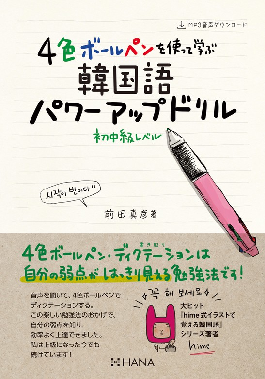 ４色ボールペンを使って学ぶ韓国語パワーアップドリル 初中級レベル 実用 前田真彦 電子書籍試し読み無料 Book Walker