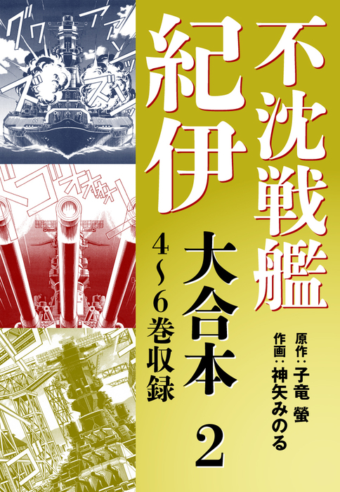 不沈戦艦紀伊 コミック版 大合本2 4 6巻収録 マンガ 漫画 子竜螢 神矢みのる 電子書籍試し読み無料 Book Walker