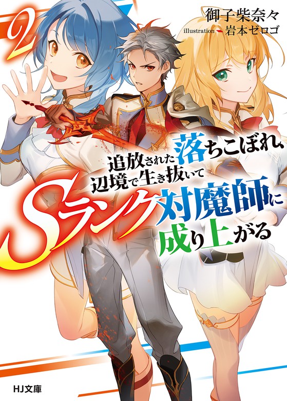 追放された落ちこぼれ 辺境で生き抜いてｓランク対魔師に成り上がる ｈｊ文庫 ライトノベル ラノベ 電子書籍無料試し読み まとめ買いならbook Walker