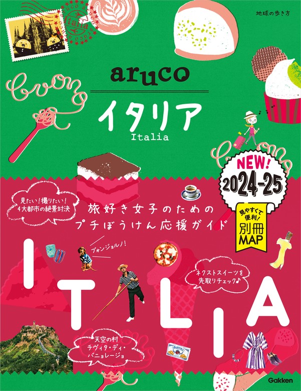 18 地球の歩き方 aruco イタリア 2019～2020 - 地図