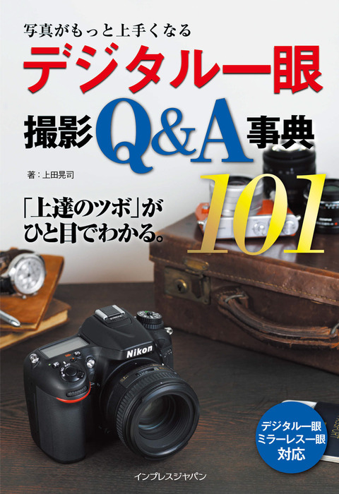 写真がもっと上手くなる デジタル一眼 撮影Q&A事典101 - 実用 上田晃司