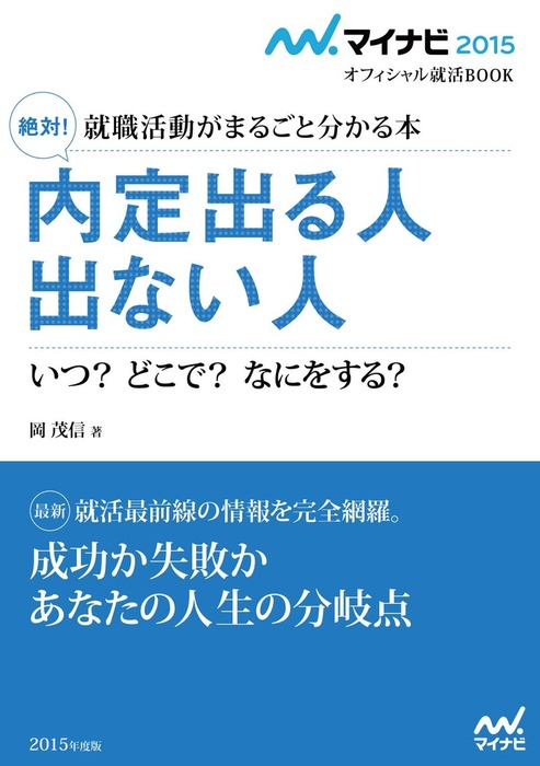 マイナビ15オフィシャル就活book 就職活動がまるごとわかる本 絶対 内定出る人出ない人 実用 岡茂信 有限会社ｖｅｒｂ 電子書籍試し読み無料 Book Walker