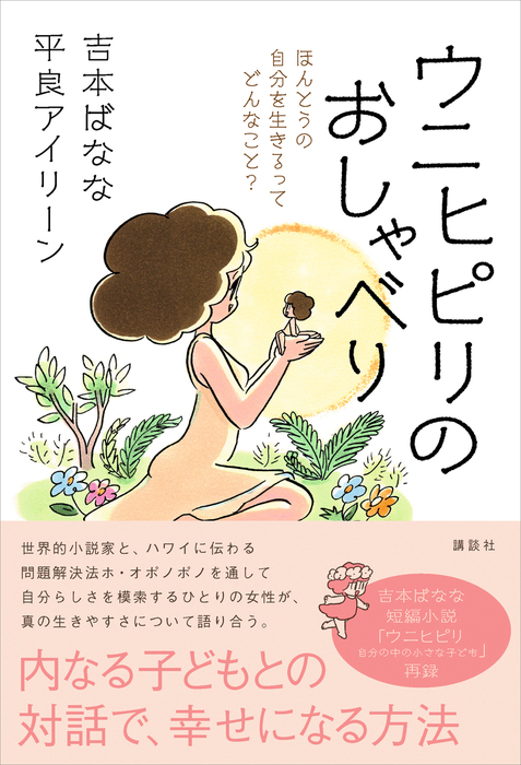 ウニヒピリのおしゃべり ほんとうの自分を生きるってどんなこと 実用 吉本ばなな 平良アイリーン 電子書籍試し読み無料 Book Walker