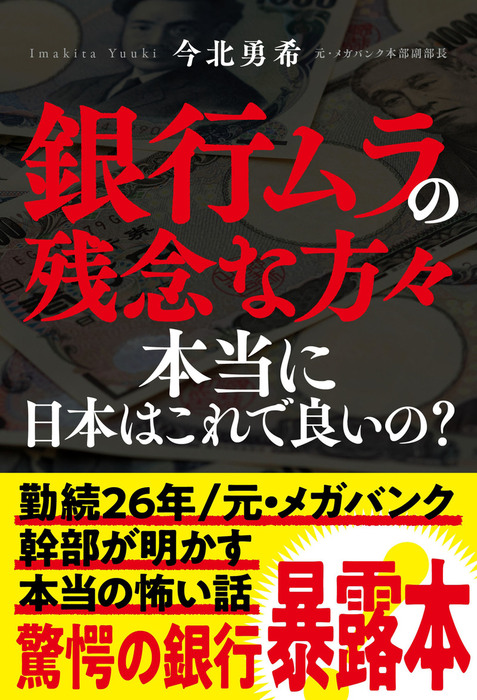 銀行ムラの残念な方々 本当に日本はこれで良いの 実用 同人誌 個人出版 今北 勇希 今北 勇希 電子書籍試し読み無料 Book Walker