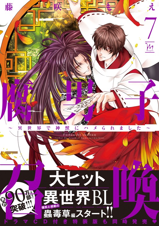 最新刊】腐男子召喚～異世界で神獣にハメられました～ ： 7 【電子