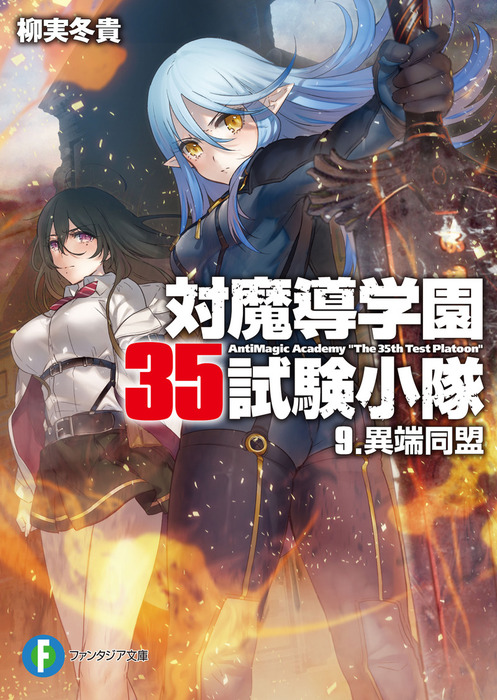 対魔導学園35試験小隊　9.異端同盟