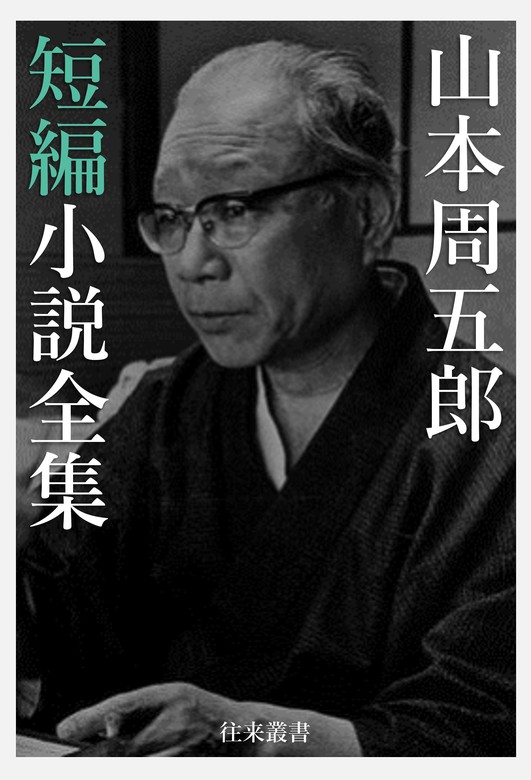 山本周五郎 短編小説全集 - 文芸・小説 山本周五郎/日本文学電子選集